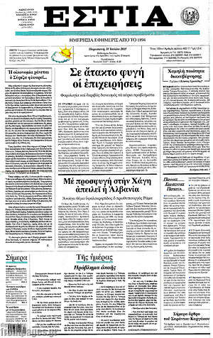 Πρωτοσέλιδο εφημερίδας Εστία - protoselida