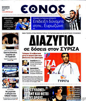 Έθνος: Διαζύγιο σε δόσεις στον Σύριζα