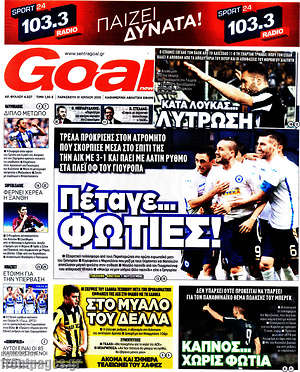 Πρωτοσέλιδο εφημερίδας Goal News - protoselida