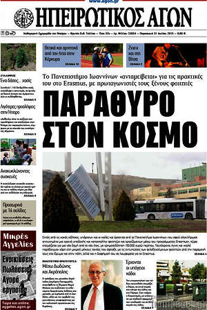 Πρωτοσέλιδο Ηπειρωτικός Αγών