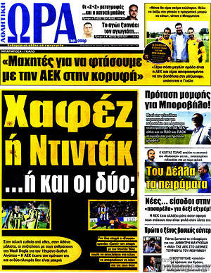Πρωτοσέλιδο εφημερίδας Η Ώρα των Σπορ - protoselida