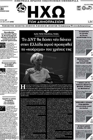 Πρωτοσέλιδο Ηχώ των Δημοπρασιών