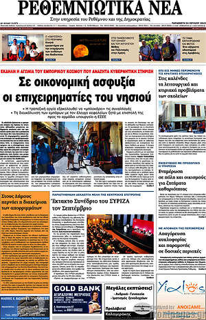 Πρωτοσέλιδο Ρεθεμνιώτικα Νέα