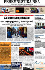 /Ρεθεμνιώτικα Νέα