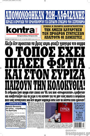 Kontra News: Ο τόπος έχει πιάσει φωτιά και στον Σύριζα παίζουν την κολοκύθα!