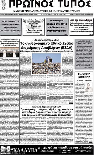 Πρωτοσέλιδο Πρωινός Τύπος Δράμας