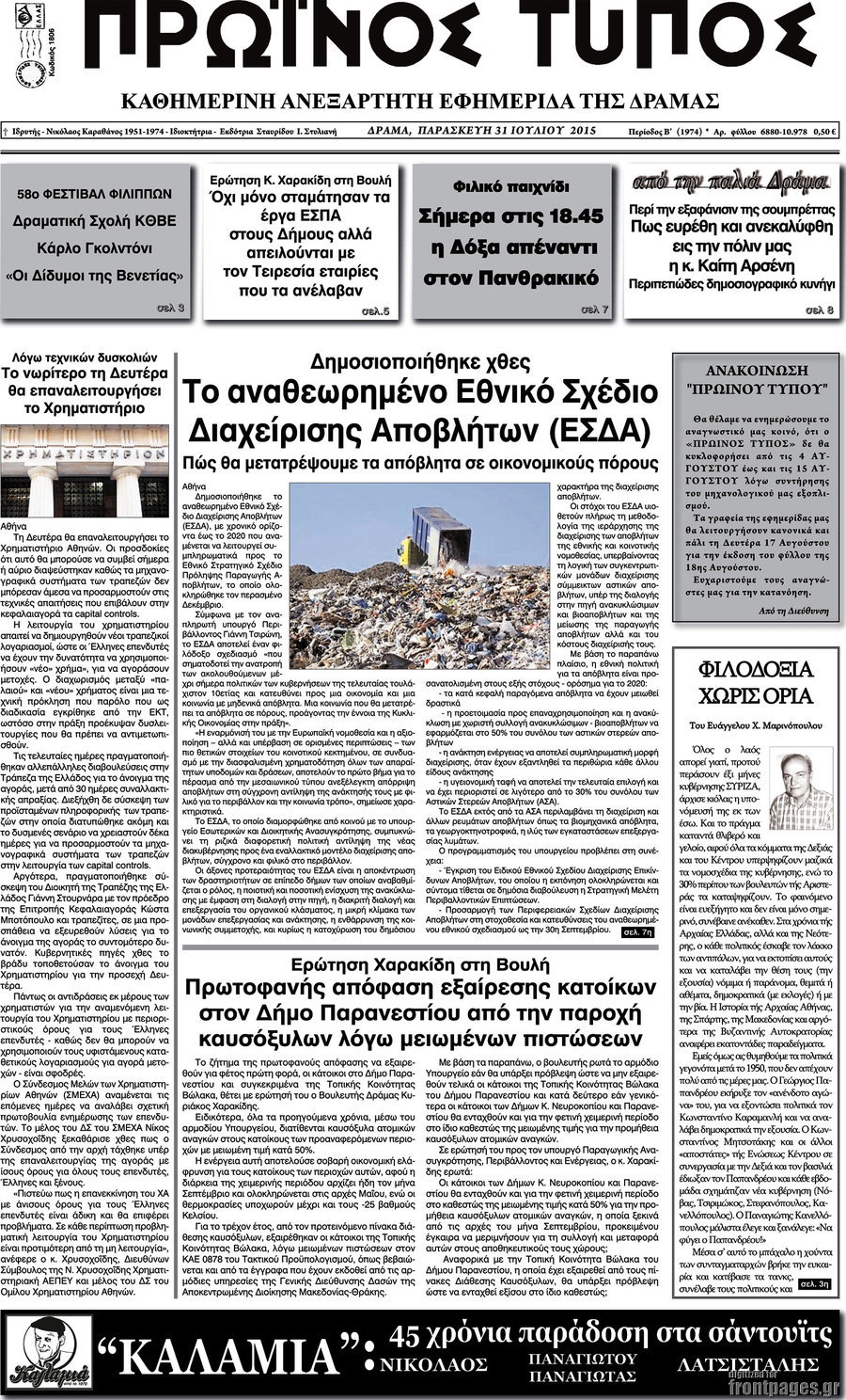 Πρωινός Τύπος Δράμας