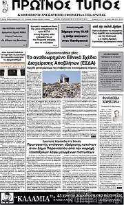 /Πρωινός Τύπος Δράμας
