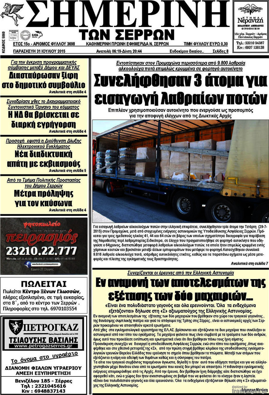 Σημερινή των Σερρών