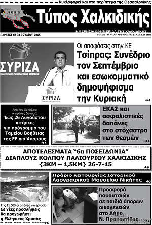 Πρωτοσέλιδο Τύπος Χαλκιδικής