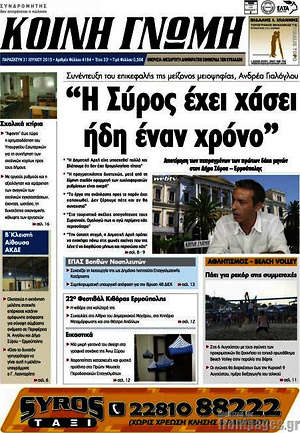 Πρωτοσέλιδο Κοινή Γνώμη