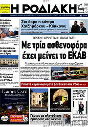 /Η Ροδιακή