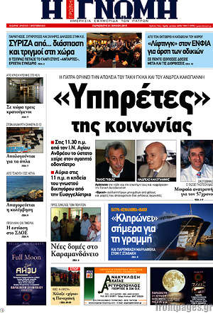 Πρωτοσέλιδο Η Γνώμη