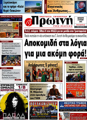 Πρωτοσέλιδο Πρωινή Ηλείας