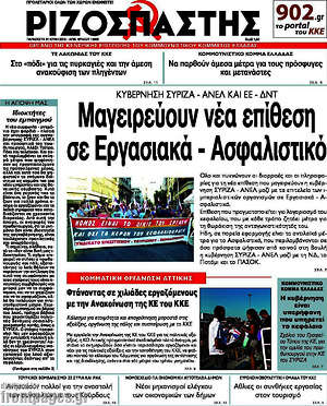 Ριζοσπάστης: Μαγειρεύουν νέα επίθεση σε Εργασιακά - Ασφαλιστικό