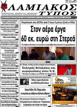 Πρωτοσέλιδο Λαμιακός Τύπος