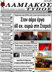 /Λαμιακός Τύπος