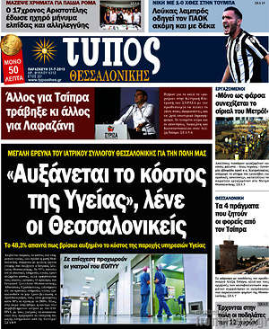 Πρωτοσέλιδο εφημερίδας Τύπος Θεσσαλονίκης - protoselida