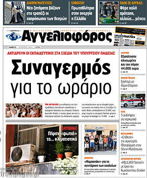 Αγγελιοφόρος: Συναγερμός για το ωράριο