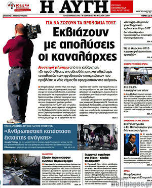 Αυγή: Εκβιάζουν με απολύσεις οι καναλάρχες