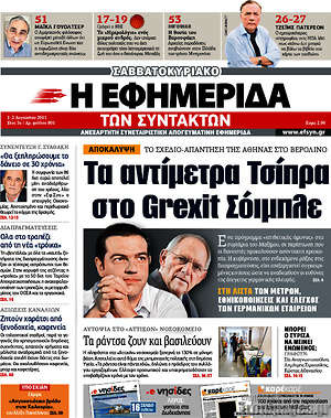Η εφημερίδα των συντακτών: Τα αντίμετρα Τσίπρα στο Grexit Σόιμπλε