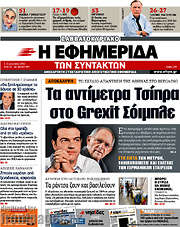 /Η εφημερίδα των συντακτών