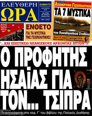 Ελεύθερη ώρα: Ο προφήτης Ησαΐας για τον Τσίπρα