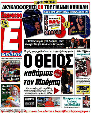 Espresso: Ο θείος καθάρισε τον Μπάμπη