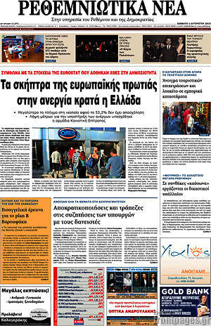 Πρωτοσέλιδο Ρεθεμνιώτικα Νέα