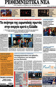 /Ρεθεμνιώτικα Νέα