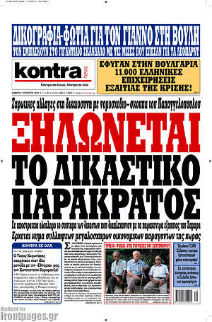 Kontra News: Ξηλώνεται το δικαστικό παρακράτος