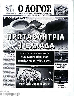 Πρωτοσέλιδο εφημερίδας Ο Λόγος - protoselida