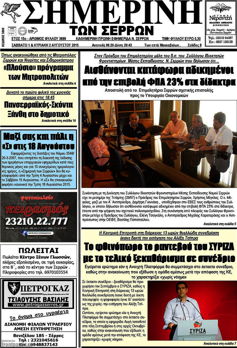 Σημερινή των Σερρών