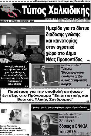 Πρωτοσέλιδο Τύπος Χαλκιδικής