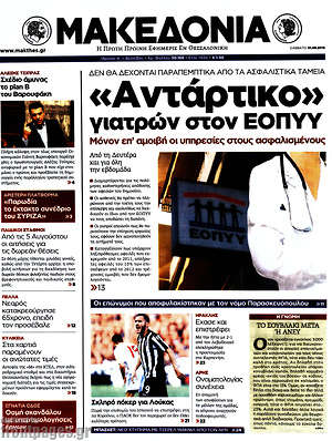 Μακεδονία: "Αντάρτικο" γιατρών στον ΕΟΠΥΥ