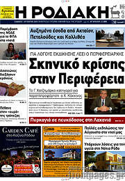 /Η Ροδιακή