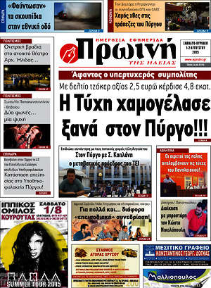 Πρωτοσέλιδο Πρωινή Ηλείας
