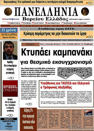 Πρωτοσέλιδο Πανελλήνια Β. Ελλάδος
