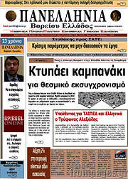 /Πανελλήνια Β. Ελλάδος