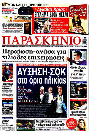 Πρωτοσέλιδο εφημερίδας Παρασκήνιο - protoselida