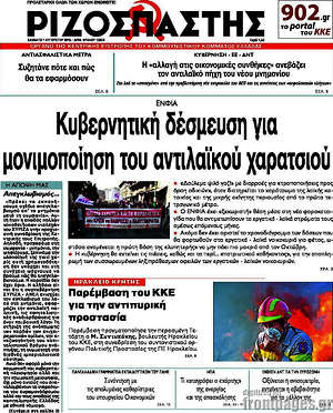 Ριζοσπάστης: Κυβερνητική δέσμευση για μονιμοποίηση του αντιλαϊκού χαρατσιού