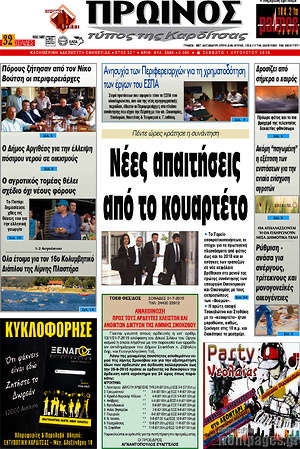 Πρωτοσέλιδο Πρωινός Τύπος