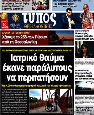 Πρωτοσέλιδο εφημερίδας Τύπος Θεσσαλονίκης - protoselida