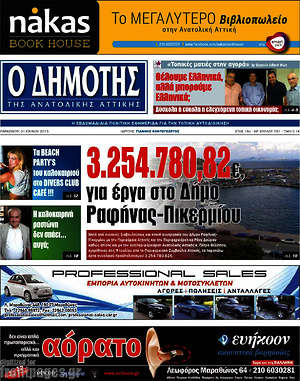 Πρωτοσέλιδο Δημότης Αν. Αττικής