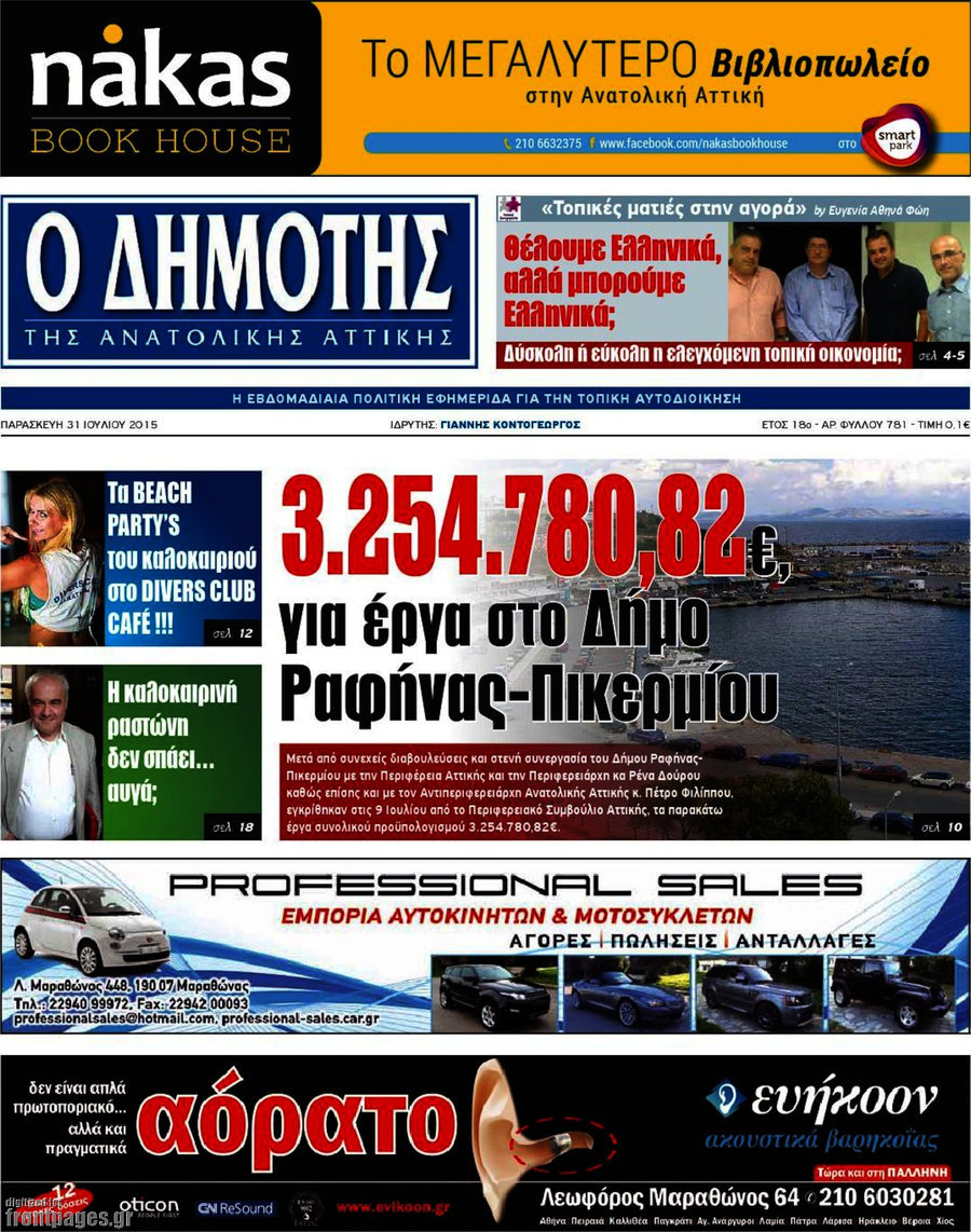 Δημότης Αν. Αττικής