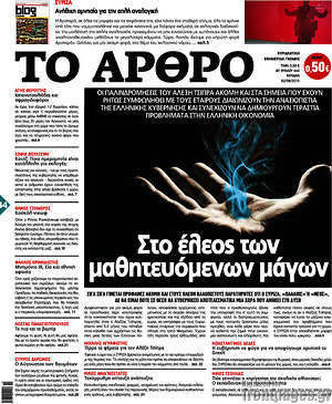 Πρωτοσέλιδο εφημερίδας Άρθρο - protoselida