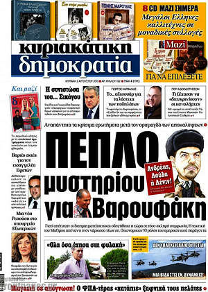 Δημοκρατία: Πέπλο μυστηρίου για Βαρουφάκη