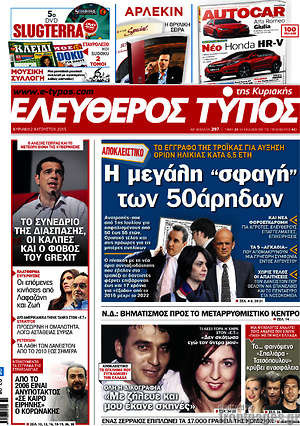 Ελεύθερος Τύπος: Η μεγάλη "σφαγή" των 50άρηδων