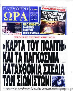 Ελεύθερη ώρα: "Κάρτα του πολίτη" και τα παγκόσμια καταχθόνια σχέδια των σιωνιστών!
