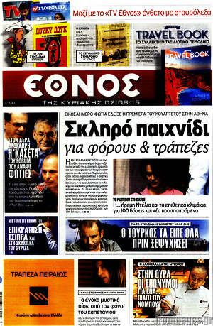Έθνος: Σκληρό παιχνίδι για φόρους & τράπεζες